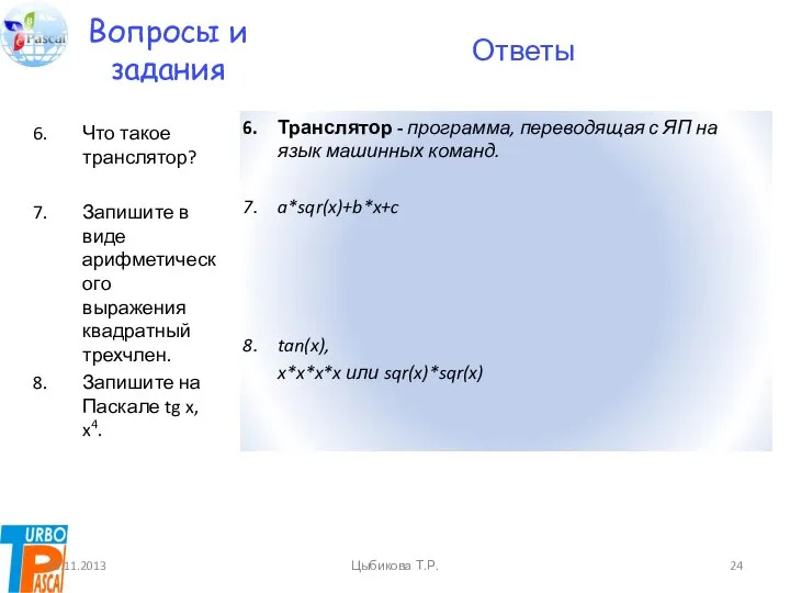 Вопросы и задания Что такое транслятор? Запишите в виде арифметического выражения квадратный