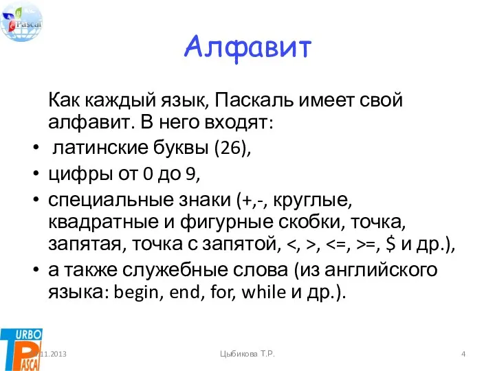 Алфавит Как каждый язык, Паскаль имеет свой алфавит. В него входят: латинские