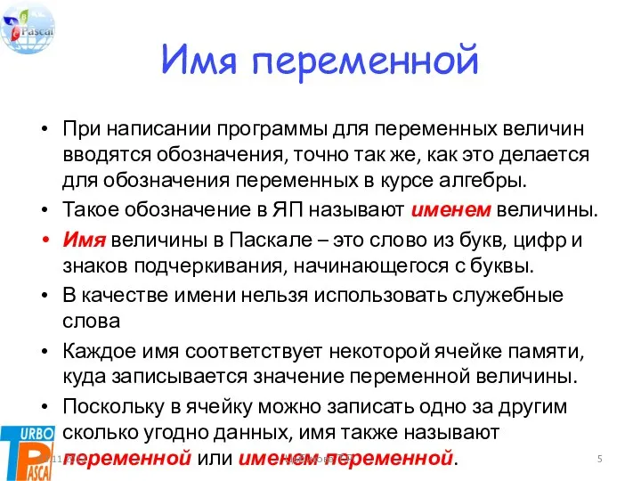 Имя переменной При написании программы для переменных величин вводятся обозначения, точно так