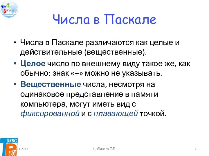 Числа в Паскале Числа в Паскале различаются как целые и действительные (вещественные).