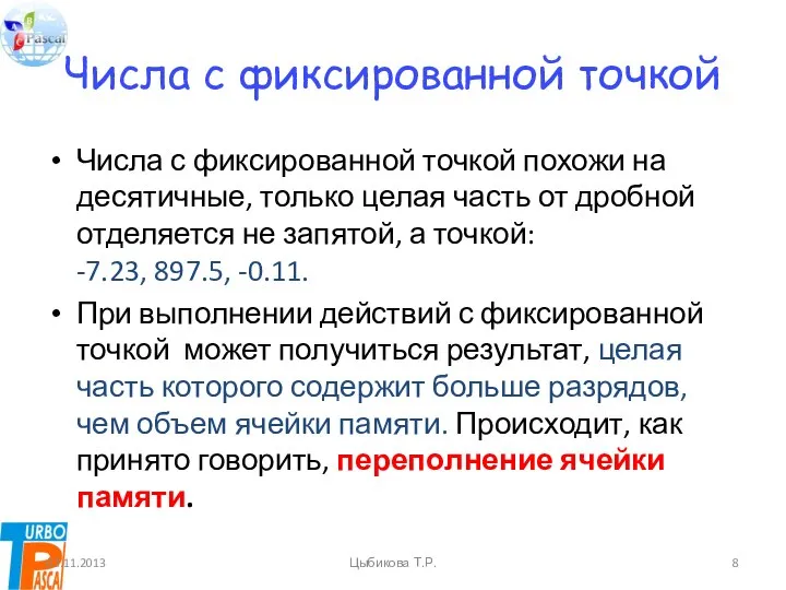 Числа с фиксированной точкой Числа с фиксированной точкой похожи на десятичные, только