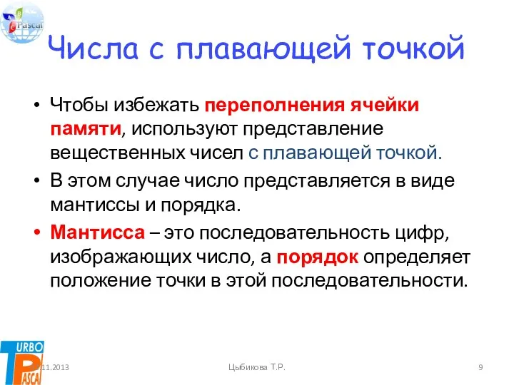 Числа с плавающей точкой Чтобы избежать переполнения ячейки памяти, используют представление вещественных