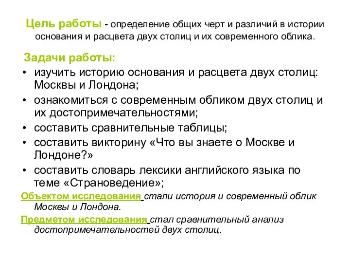 Цель работы - определение общих черт и различий в истории основания и