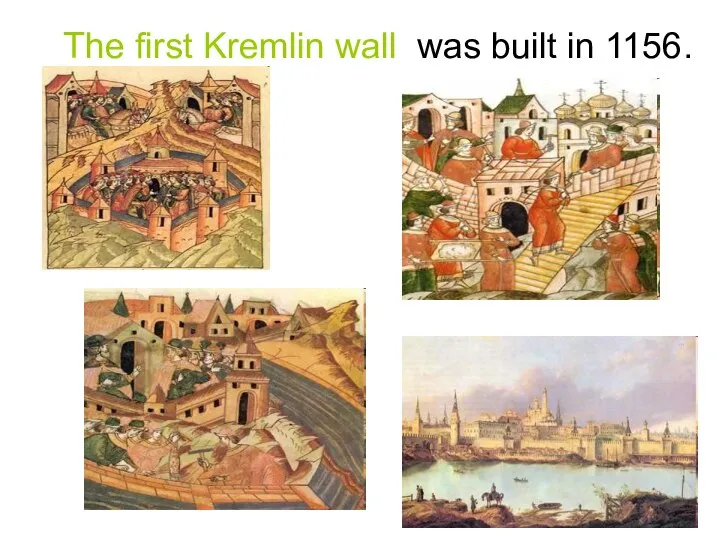 The first Kremlin wall was built in 1156.