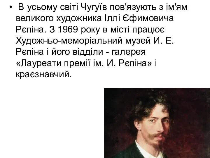 В усьому світі Чугуїв пов'язують з ім'ям великого художника Іллі Єфимовича Рєпіна.