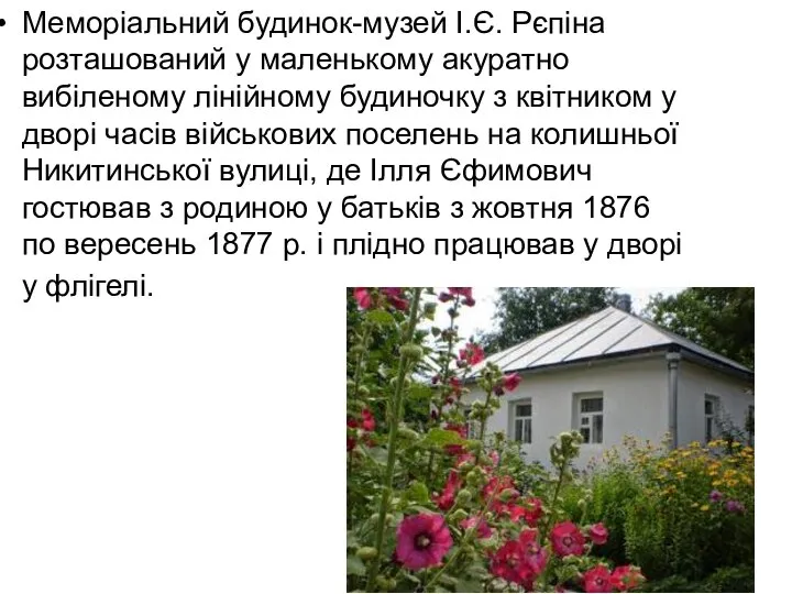 Меморіальний будинок-музей І.Є. Рєпіна розташований у маленькому акуратно вибіленому лінійному будиночку з