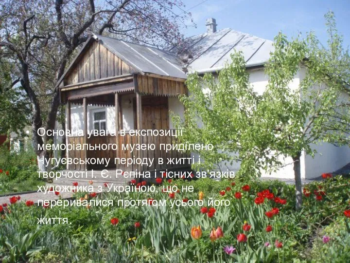 Основна увага в експозиції меморіального музею приділено Чугуєвському періоду в житті і