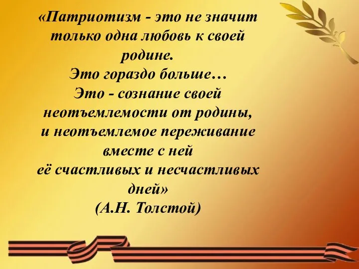 «Патриотизм - это не значит только одна любовь к своей родине. Это