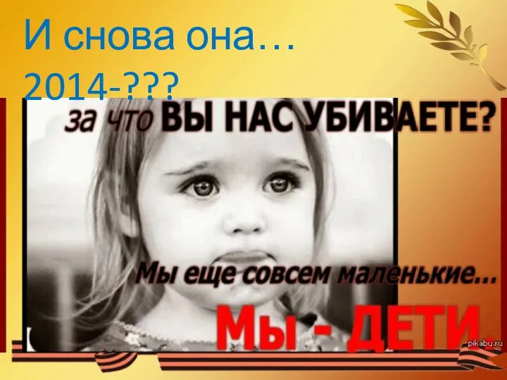 И снова она… 2014-???