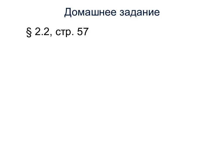 Домашнее задание § 2.2, стр. 57