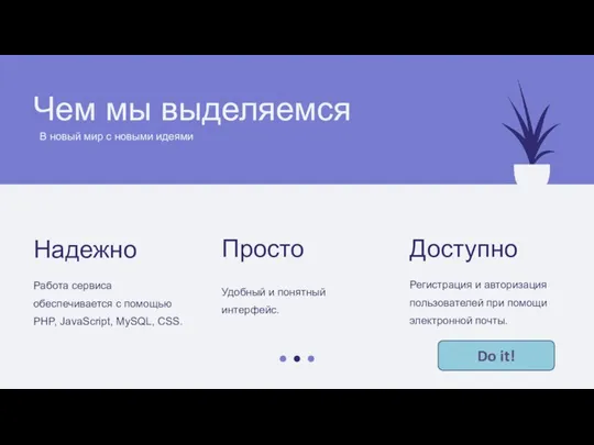 Чем мы выделяемся В новый мир с новыми идеями Do it!