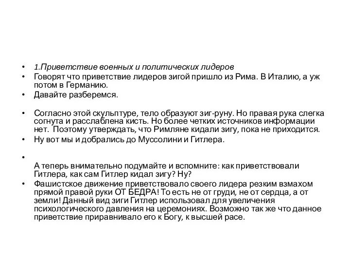 1.Приветствие военных и политических лидеров Говорят что приветствие лидеров зигой пришло из