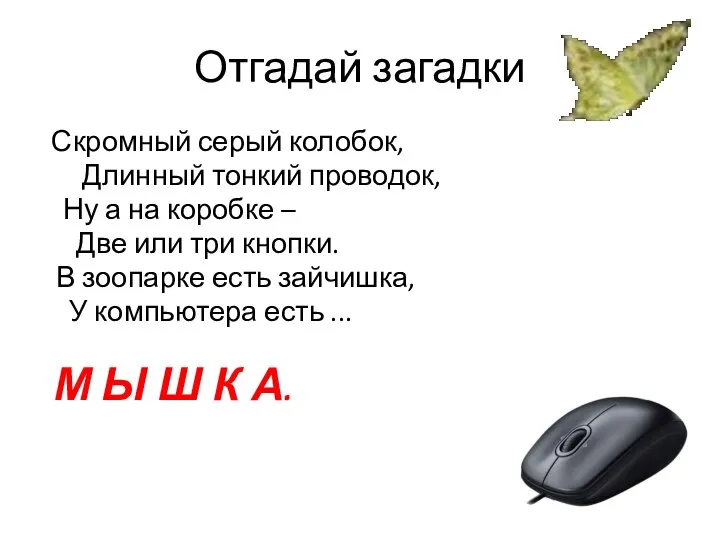 Отгадай загадки Скромный серый колобок, Длинный тонкий проводок, Ну а на коробке