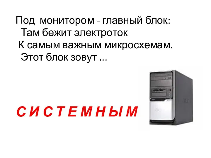 Под монитором - главный блок: Там бежит электроток К самым важным микросхемам.