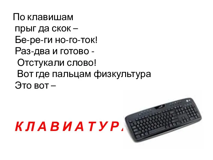 По клавишам прыг да скок – Бе-ре-ги но-го-ток! Раз-два и готово -