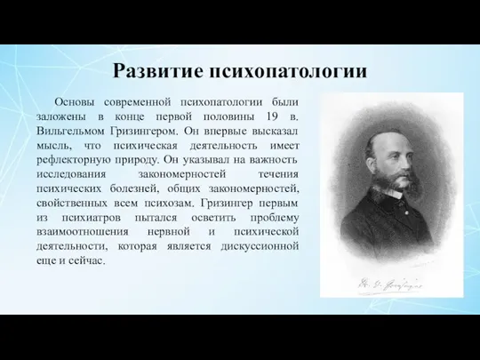 Развитие психопатологии Основы современной психопатологии были заложены в конце первой половины 19