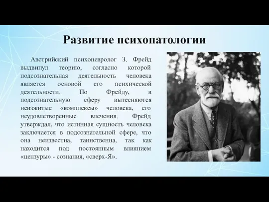 Развитие психопатологии Австрийский психоневролог З. Фрейд выдвинул теорию, согласно которой подсознательная деятельность