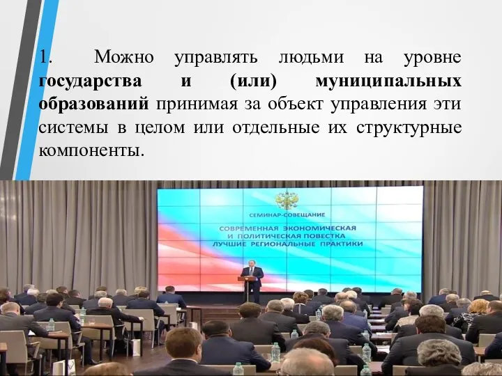 1. Можно управлять людьми на уровне государства и (или) муниципальных образований принимая