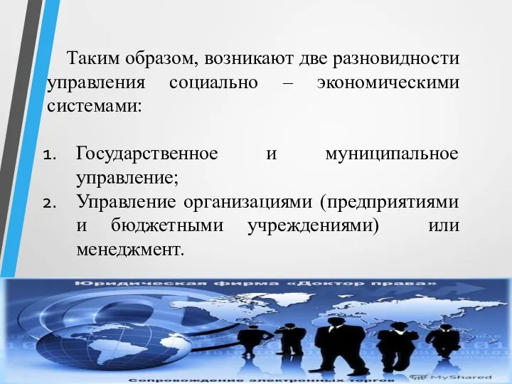 Таким образом, возникают две разновидности управления социально – экономическими системами: Государственное и