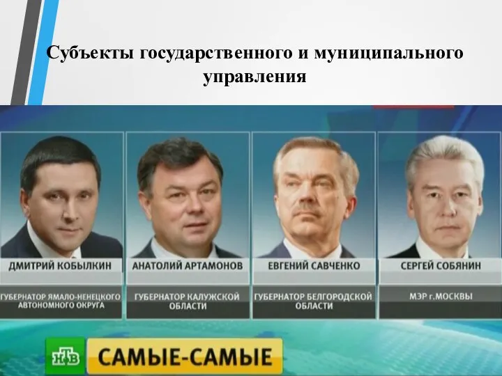 Субъекты государственного и муниципального управления