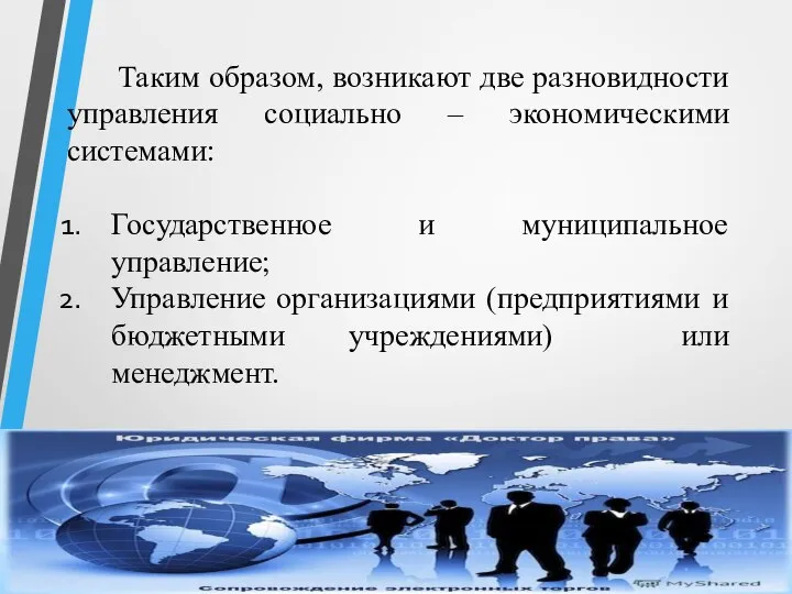 Таким образом, возникают две разновидности управления социально – экономическими системами: Государственное и