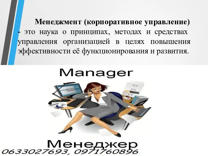 Менеджмент (корпоративное управление) - это наука о принципах, методах и средствах управления