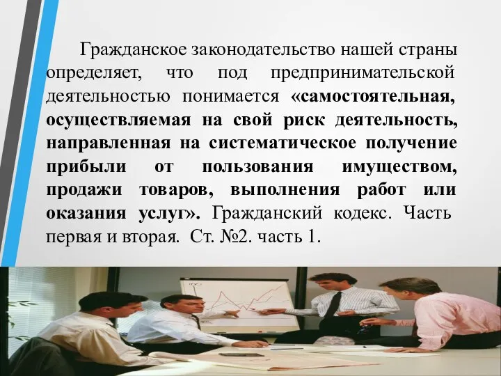 Гражданское законодательство нашей страны определяет, что под предпринимательской деятельностью понимается «самостоятельная, осуществляемая