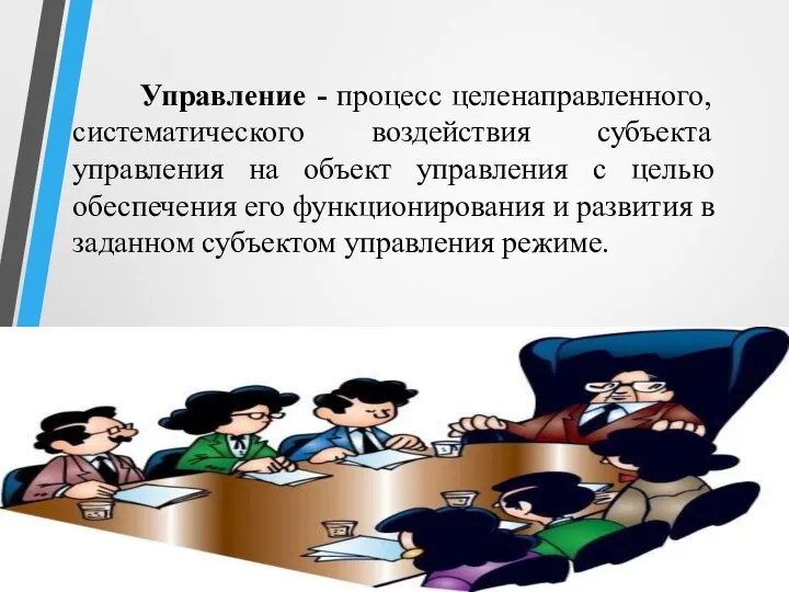 Управление - процесс целенаправленного, систематического воздействия субъекта управления на объект управления с