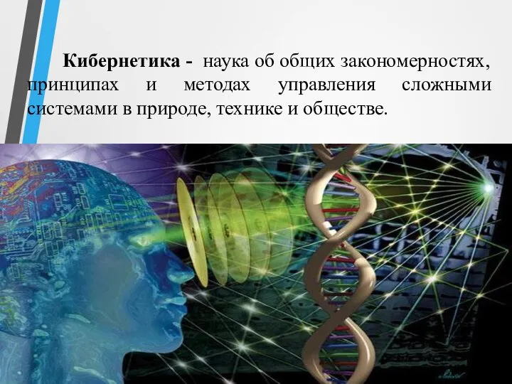 Кибернетика - наука об общих закономерностях, принципах и методах управления сложными системами