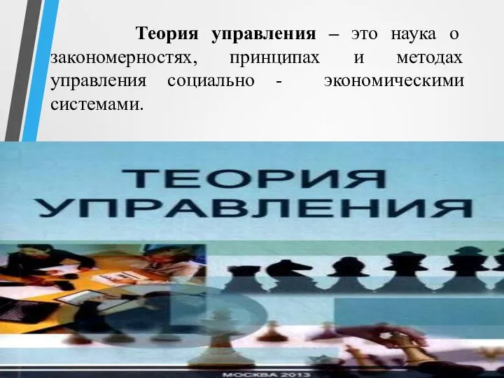 Теория управления – это наука о закономерностях, принципах и методах управления социально - экономическими системами.