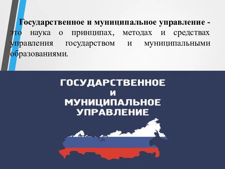 Государственное и муниципальное управление - это наука о принципах, методах и средствах