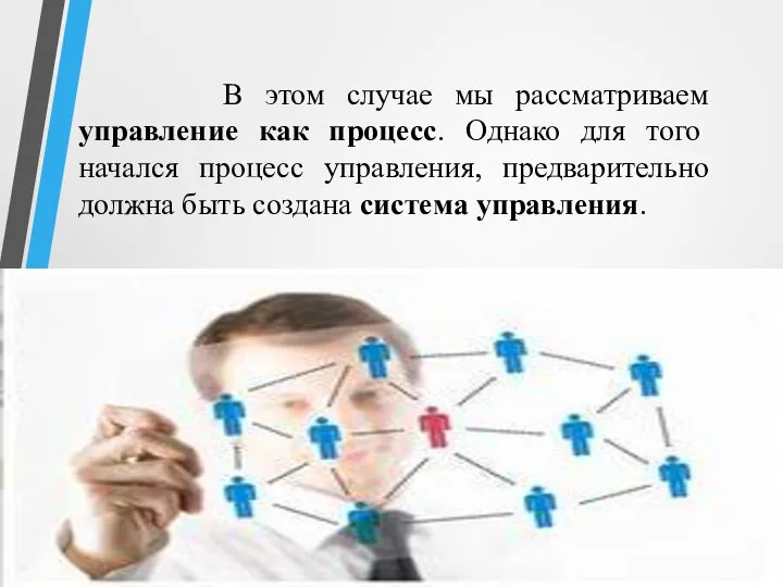 В этом случае мы рассматриваем управление как процесс. Однако для того начался