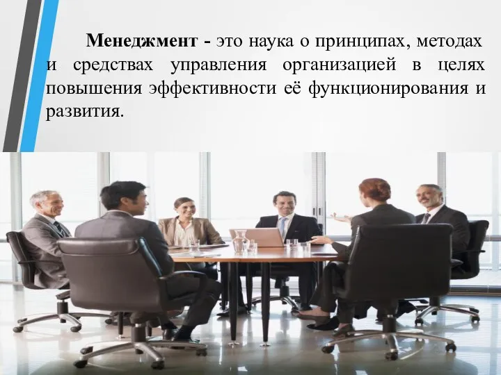 Менеджмент - это наука о принципах, методах и средствах управления организацией в