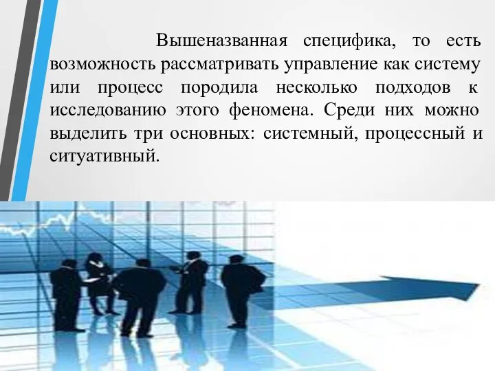 Вышеназванная специфика, то есть возможность рассматривать управление как систему или процесс породила