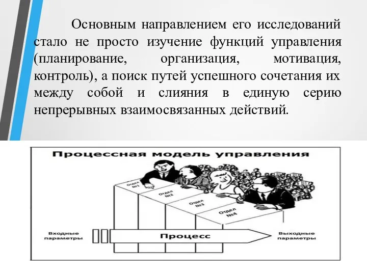 Основным направлением его исследований стало не просто изучение функций управления (планирование, организация,