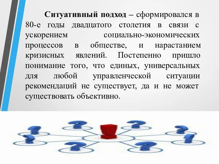 Ситуативный подход – сформировался в 80-е годы двадцатого столетия в связи с