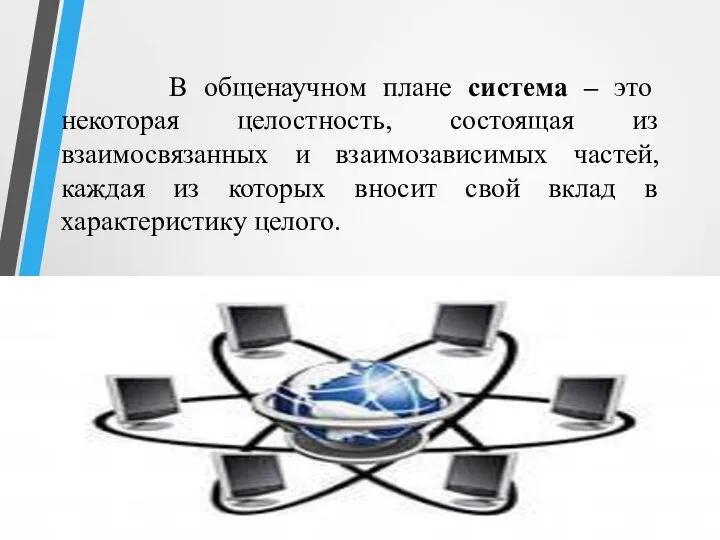 В общенаучном плане система – это некоторая целостность, состоящая из взаимосвязанных и