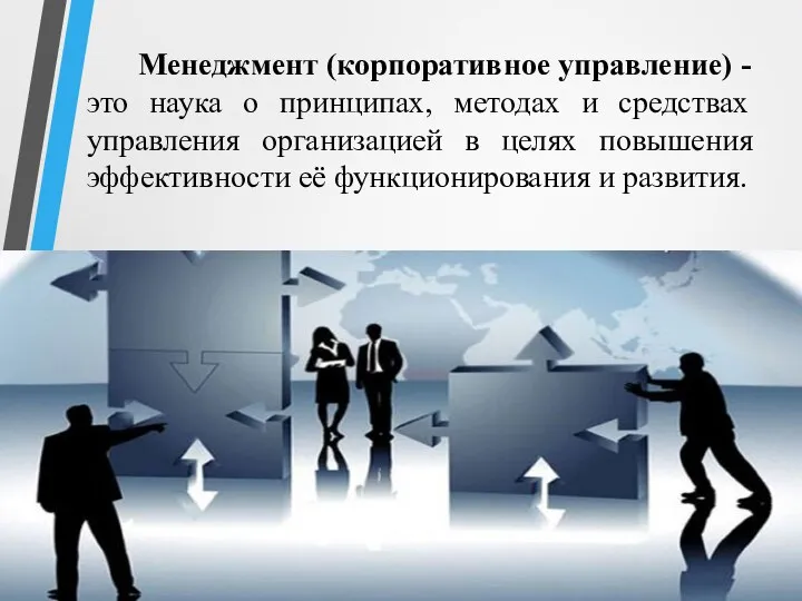 Менеджмент (корпоративное управление) - это наука о принципах, методах и средствах управления