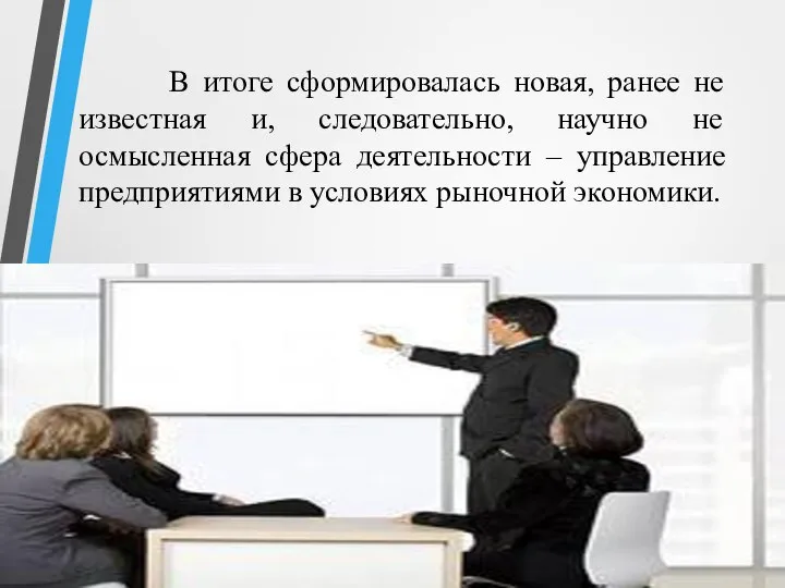 В итоге сформировалась новая, ранее не известная и, следовательно, научно не осмысленная