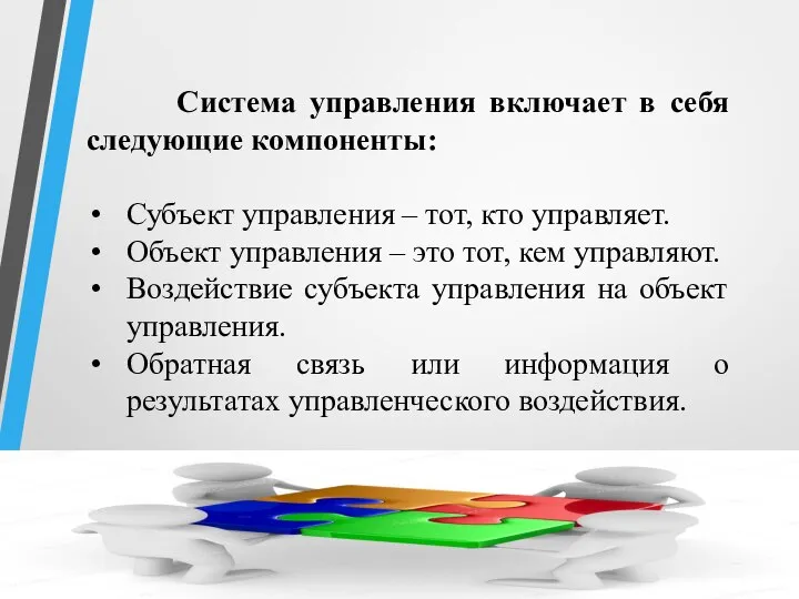 Система управления включает в себя следующие компоненты: Субъект управления – тот, кто