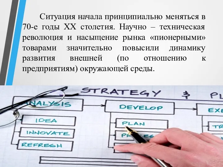 Ситуация начала принципиально меняться в 70-е годы ХХ столетия. Научно – техническая