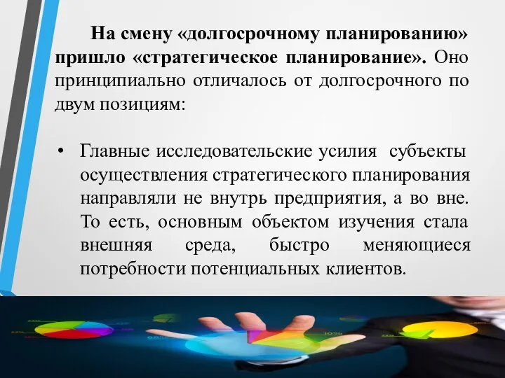 На смену «долгосрочному планированию» пришло «стратегическое планирование». Оно принципиально отличалось от долгосрочного