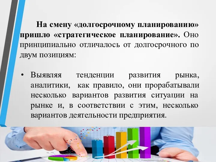 На смену «долгосрочному планированию» пришло «стратегическое планирование». Оно принципиально отличалось от долгосрочного