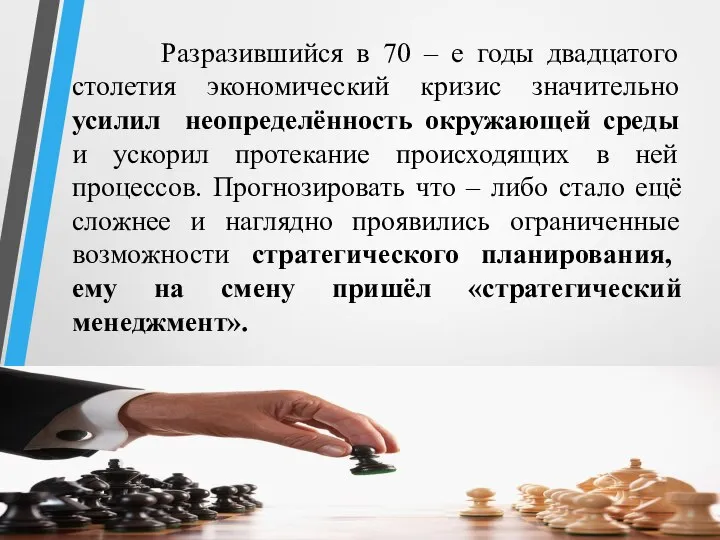 Разразившийся в 70 – е годы двадцатого столетия экономический кризис значительно усилил