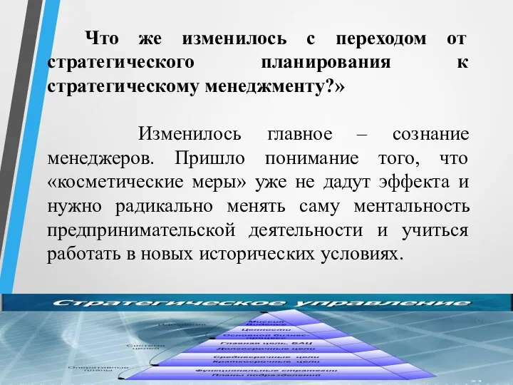 Что же изменилось с переходом от стратегического планирования к стратегическому менеджменту?» Изменилось