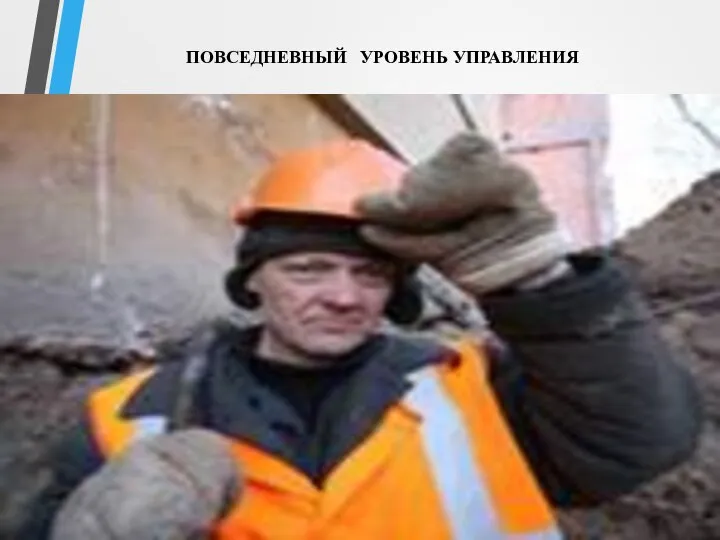 ПОВСЕДНЕВНЫЙ УРОВЕНЬ УПРАВЛЕНИЯ