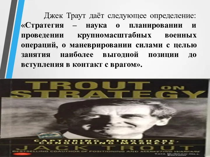 Джек Траут даёт следующее определение: «Стратегия – наука о планировании и проведении