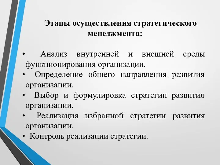 Этапы осуществления стратегического менеджмента: Анализ внутренней и внешней среды функционирования организации. Определение