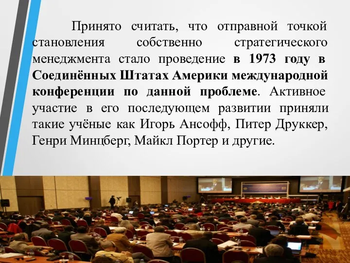 Принято считать, что отправной точкой становления собственно стратегического менеджмента стало проведение в