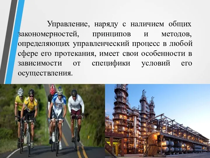 Управление, наряду с наличием общих закономерностей, принципов и методов, определяющих управленческий процесс